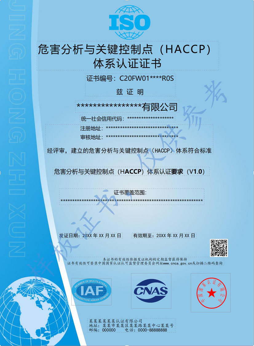 南宁HACCP危害分析与关键控制点体系认证证书