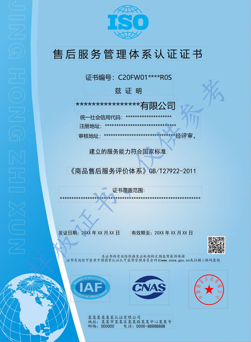 南宁售后服务管理体系认证证书